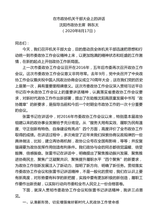 最新讲话系列第599期沈阳市政协主席韩东太：在市政协机关干部大会上的讲话