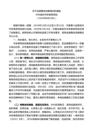 最新讲话系列第600期中共潍坊市体育局党组：关于巡察整改进展情况的通报