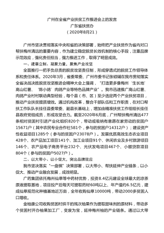 最新讲话系列第608期广东省扶贫办：广州在全省产业扶贫工作推进会上的发言
