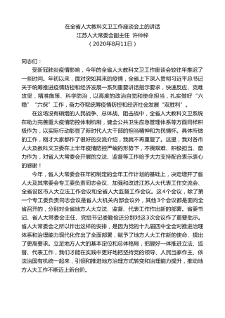 最新讲话系列第611期江苏人大常委会副主任许仲梓：在全省人大教科文卫工作座谈会上的讲话