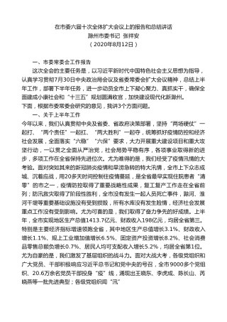 最新讲话系列第615期滁州市委书记张祥安：在市委六届十次全体扩大会议上的报告和总结讲话