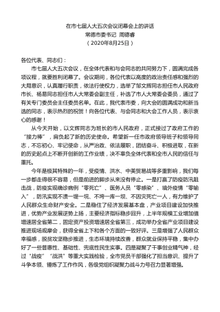 最新讲话系列第620期常德市委书记周德睿：在市七届人大五次会议闭幕会上的讲话