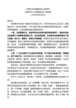 最新讲话系列第621期石家庄市人大常委会主任杨志辉：在部分企业家座谈会上的讲话