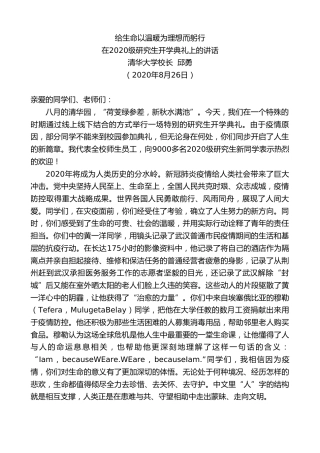 最新讲话系列第622期清华大学校长邱勇：在2020级研究生开学典礼上的讲话
