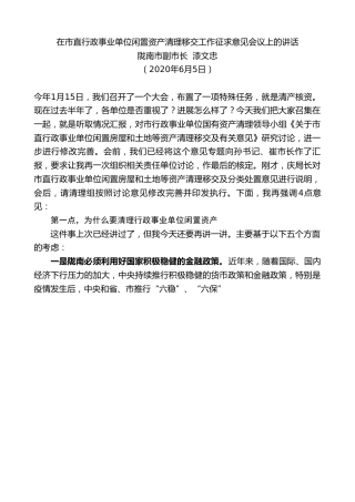 最新讲话系列第624期陇南市副市长漆文忠：在市直行政事业单位闲置资产清理移交工作征求意见会议上的讲话