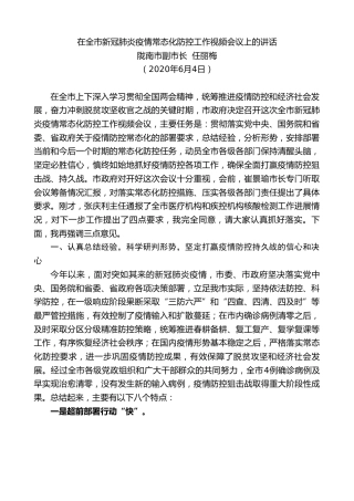 最新讲话系列第625期陇南市副市长任丽梅：在全市新冠肺炎疫情常态化防控工作视频会议上的讲话