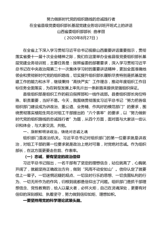 最新讲话系列第626期山西省委组织部部长曲孝丽：在全省县级党委组织部长基层党建业务培训班开班式上的讲话