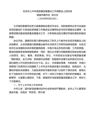 最新讲话系列第627期陇南市副市长漆文忠：在全市上半年高质量发展重点工作调度会上的讲话