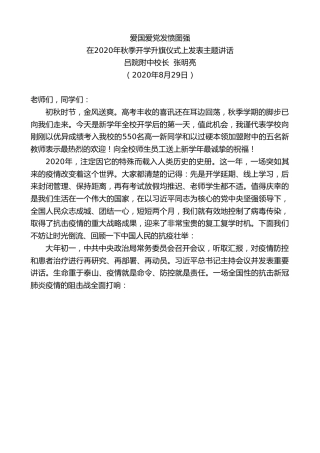 最新讲话系列第628期吕院附中校长张明亮：在2020年秋季开学升旗仪式上发表主题讲话