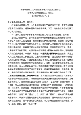 最新讲话系列第630期淄博市人大常委会主任尚龙江：在市十五届人大常委会第三十六次会议上的讲话