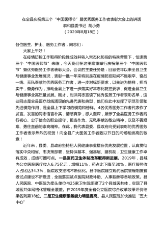 最新讲话系列第633期泰和县委书记胡小勇：在全县庆祝第三个“中国医师节”暨优秀医务工作者表彰大会上的讲话