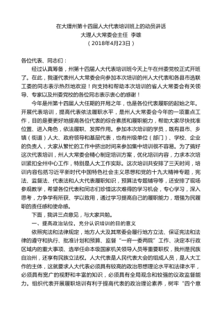 最新讲话系列第635期大理人大常委会主任李雄：在大理州第十四届人大代表培训班上的动员讲话