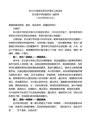 最新讲话系列第637期东北育才学校校长赵延坤：在2020级新生军训开营式上的讲话