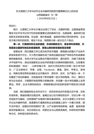 最新讲话系列第638期副省长王一新：在太原理工大学与合作企业共建研究院签约暨揭牌仪式上的讲话