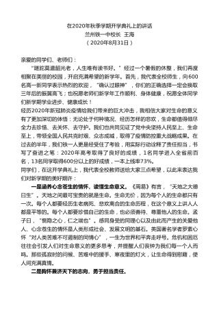 最新讲话系列第639期兰州铁一中校长王海：在2020年秋季学期开学典礼上的讲话