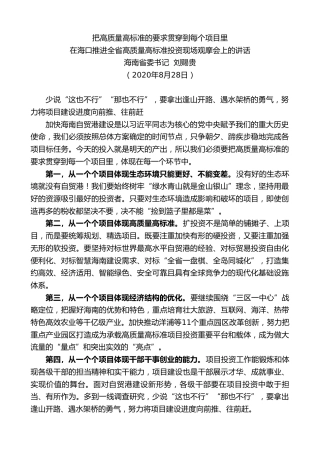 最新讲话系列第640期海南省委书记刘赐贵：在海口推进全省高质量高标准投资现场观摩会上的讲话