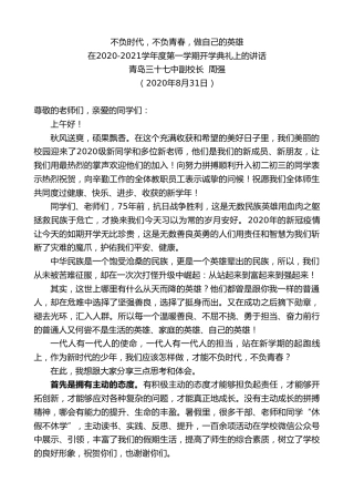 最新讲话系列第641期青岛三十七中副校长周强：在2020-2021学年度第一学期开学典礼上的讲话