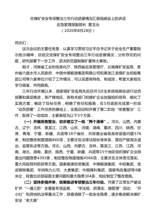 最新讲话系列第643期应急管理部副部长黄玉治：在煤矿安全专项整治三年行动进展情况汇报视频会上的讲话