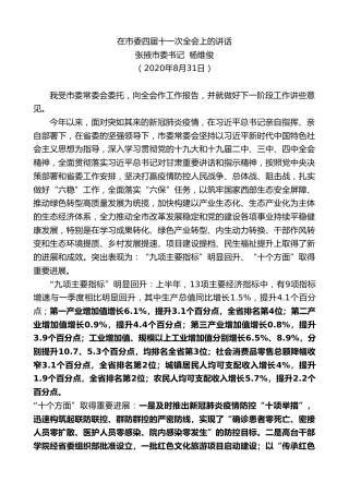 最新讲话系列第644期张掖市委书记杨维俊：在市委四届十一次全会上的讲话