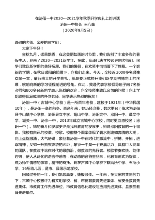 最新讲话系列第648期泌阳一中校长王心峰：在泌阳一中2020---2021学年秋季开学典礼上的讲话