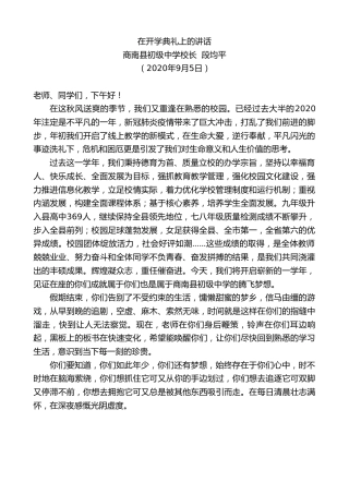 最新讲话系列第652期商南县初级中学校长段均平：在开学典礼上的讲话
