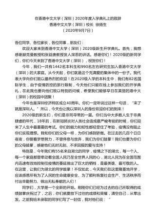 最新讲话系列第653期香港中文大学（深圳）校长徐扬生：在香港中文大学（深圳）2020年度入学典礼上的致辞