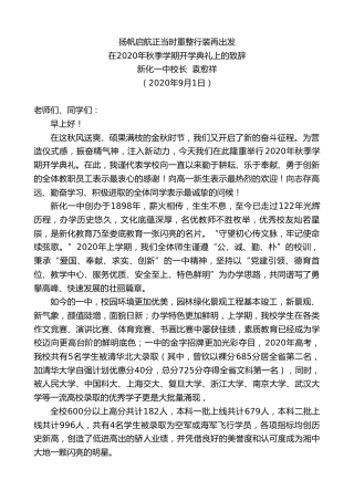 最新讲话系列第654期新化一中校长袁愈祥：在2020年秋季学期开学典礼上的致辞