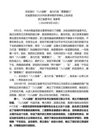 最新讲话系列第655期浙江省委书记袁家军：在省委党校2020年秋季学期开学典礼上的讲话