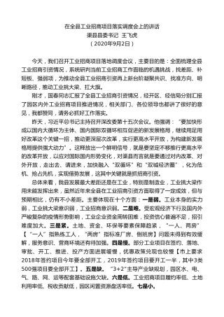 最新讲话系列第657期渠县县委书记王飞虎：在全县工业招商项目落实调度会上的讲话