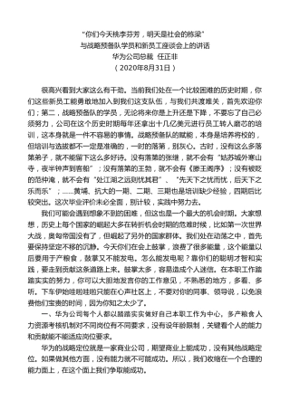 最新讲话系列第658期华为公司总裁任正非：与战略预备队学员和新员工座谈会上的讲话