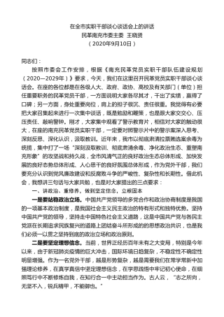 最新讲话系列第663期民革南充市委主委王晓贤：在全市实职干部谈心谈话会上的讲话