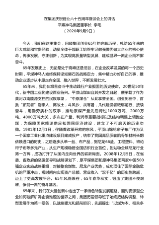 最新讲话系列第664期平煤神马集团董事长李毛：在集团庆祝创业六十五周年座谈会上的讲话