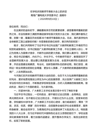 最新讲话系列第665期青海广播电视大学党委书记庞晓玲：在学校庆祝教师节表彰大会上的讲话