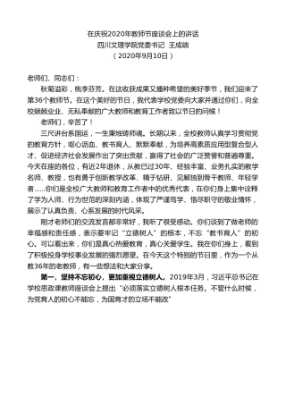 最新讲话系列第667期四川文理学院党委书记王成端：在庆祝2020年教师节座谈会上的讲话