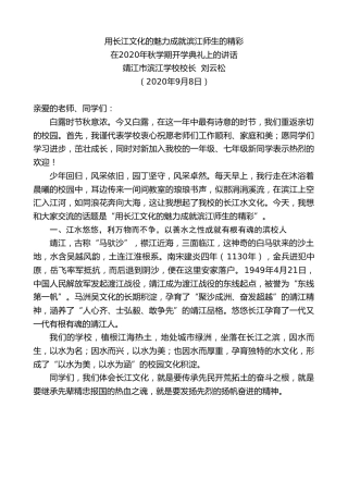 最新讲话系列第669期靖江市滨江学校校长刘云松：在2020年秋学期开学典礼上的讲话