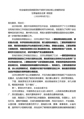 最新讲话系列第670期甘肃省政协主席欧阳坚：在全省政协系统委员和干部学习培训班上的辅导讲话