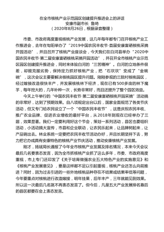 最新讲话系列第672期安康市副市长鲁琦在全市核桃产业示范园区创建提升推进会上的讲话