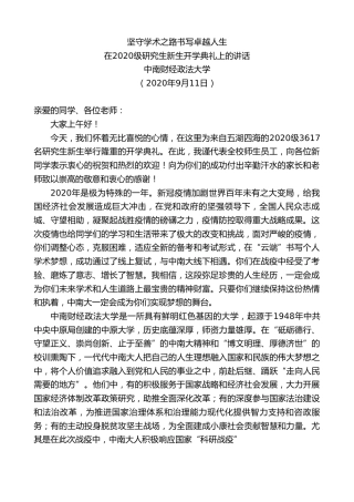 最新讲话系列第675期中南财经政法大学：在2020级研究生新生开学典礼上的讲话