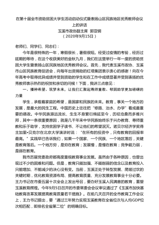 最新讲话系列第676期玉溪市政协副主席郭亚钢：在第十届全市资助贫困大学生活动启动仪式暨表扬山区民族地区优秀教师会议上的讲话