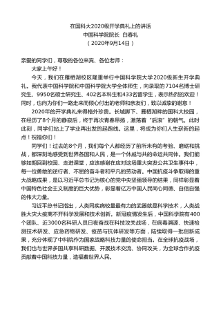 最新讲话系列第677期中国科学院院长白春礼：在国科大2020级开学典礼上的讲话