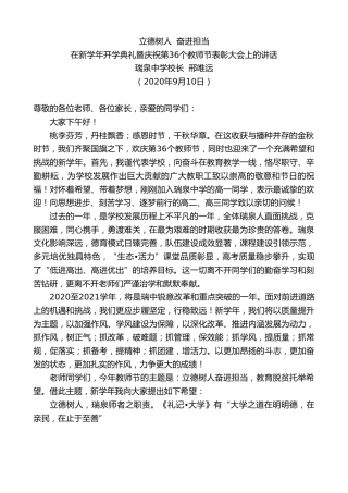 最新讲话系列第680期瑞泉中学校长邢唯远：在新学年开学典礼暨庆祝第36个教师节表彰大会上的讲话：立德树人奋进担当