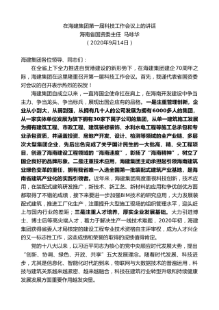 最新讲话系列第686期海南省国资委主任马咏华：在海建集团第一届科技工作会议上的讲话