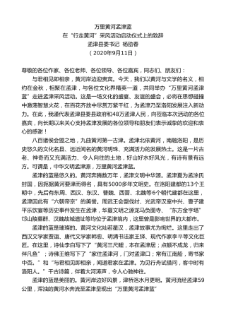 最新讲话系列第689期孟津县委书记杨劭春：在“行走黄河”采风活动启动仪式上的致辞