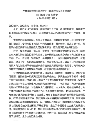 最新讲话系列第691期四川省委书记彭清华：在甘孜藏族自治州成立七十周年庆祝大会上的讲话