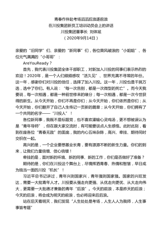 最新讲话系列第695期川投集团董事长刘体斌：在川投集团新员工培训动员会上的讲话