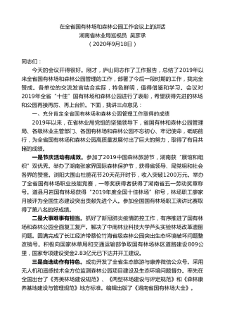 最新讲话系列第697期湖南省林业局巡视员吴彦承：在全省国有林场和森林公园工作会议上的讲话