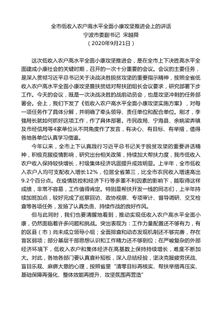 最新讲话系列第698期宁波市委副书记宋越舜：全市低收入农户高水平全面小康攻坚推进会上的讲话
