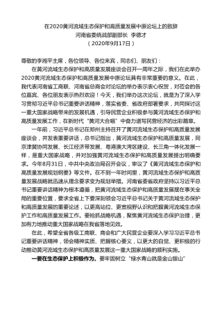 最新讲话系列第700期河南省委统战部副部长李德才：在2020黄河流域生态保护和高质量发展中原论坛上的致辞