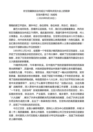 最新讲话系列第702期甘孜州委书记刘成鸣：在甘孜藏族自治州成立70周年庆祝大会上的致辞