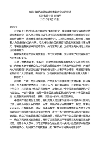 最新讲话系列第705期四川省委书记彭清华：在四川省民族团结进步表彰大会上的讲话